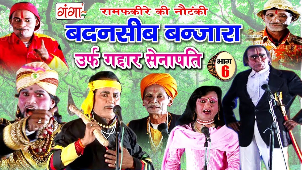 Ram Fakire Ki Nautanki - बदनसीब बंजारा (भाग-6) - New Bhojpuri Nautanki 2018 | Dehati Program