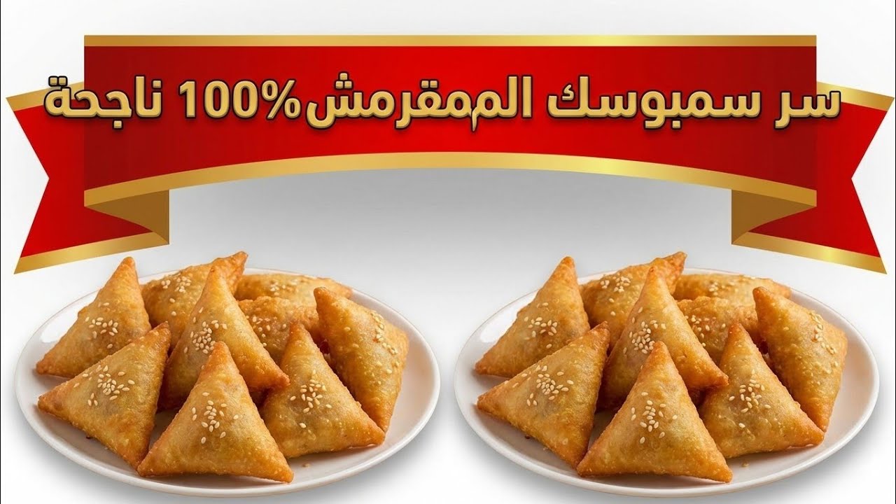 سرّ السمبوسك المقرمش 😍 وصفة رمضانية هشّة وخفيفة ناجحة 100% على طريقتي