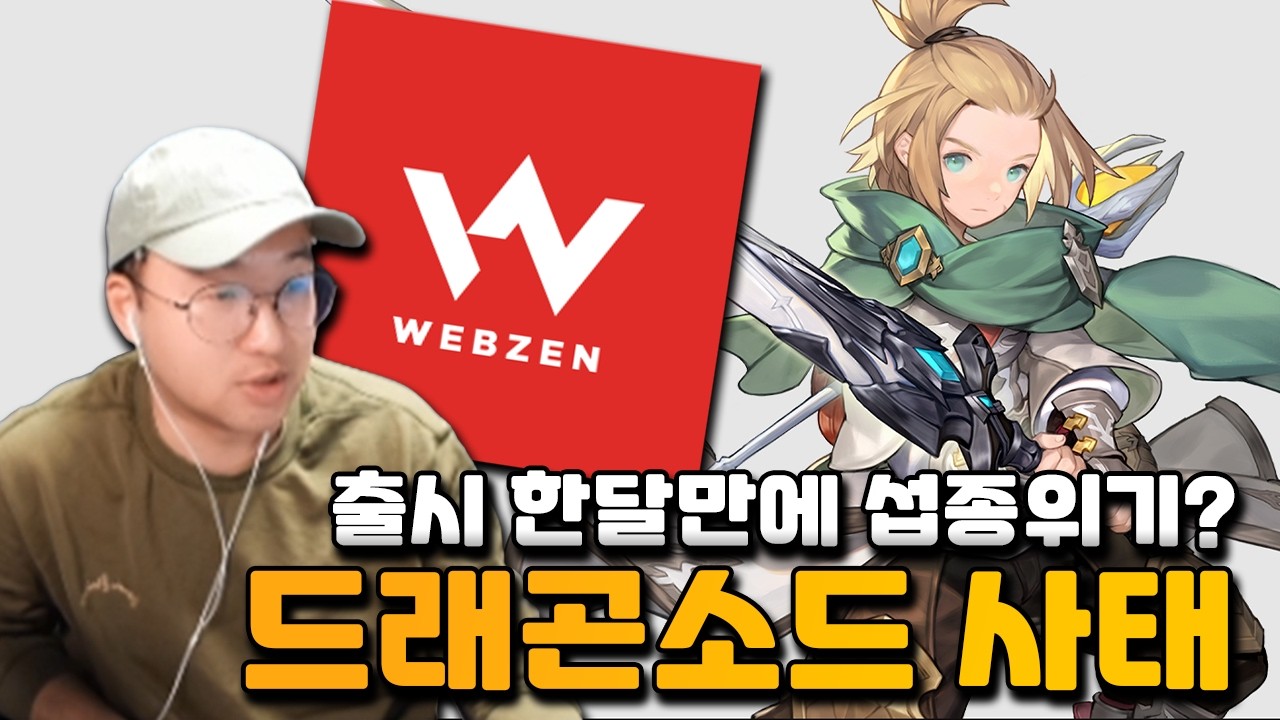 웹젠만이 가능한 기적의 게임 마케팅｜드래곤소드 서비스 종료 위기?!