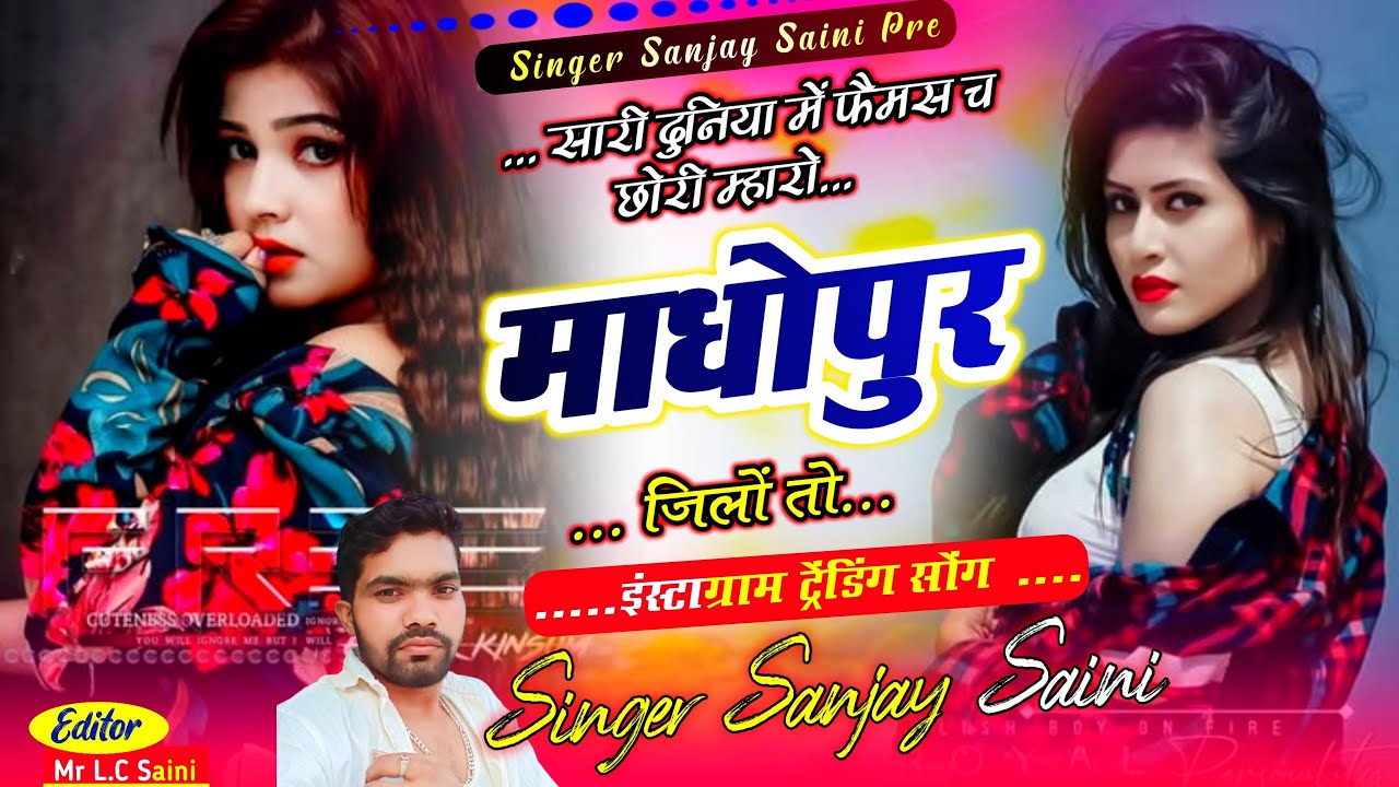 Song {1061} सारी दुनिया में फैमस च छोरी म्हारो माधोपुर जिलों तो// सिंगर संजय सैनी सोनकच्छ 