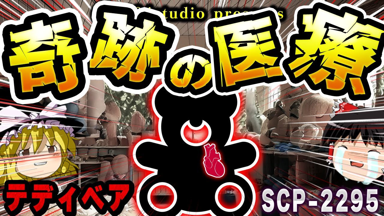 【ゆっくりSCP解説】子供を優先して「命を救うクマ」癒しと謎が詰まったSCPを解説【SCP-2295:パッチワークのハートのあるクマ】