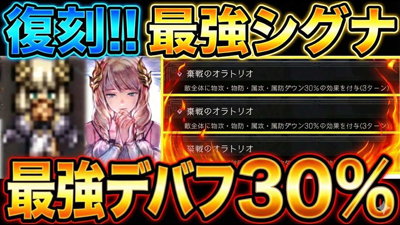 【オクトラ大陸の覇者】最強シグナ復刻！棄戦のオラトリオで全デバフ30％が超やばい！