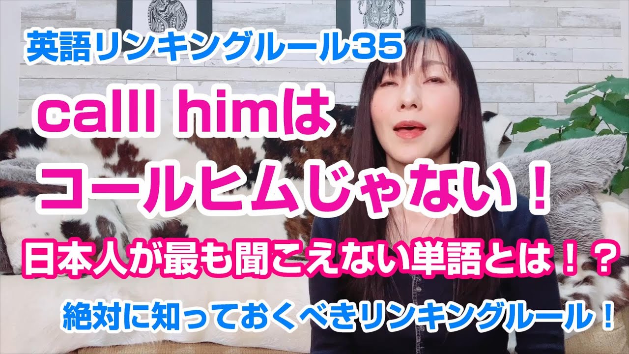 Call himはコールヒムじゃない！？英語リンキングルール35 ⑲himのリンキング／⑳themのリンキング
