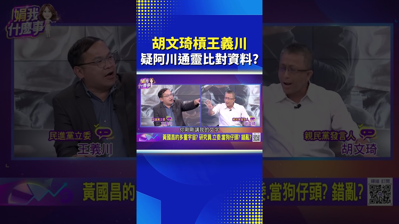 胡文琦槓王義川 霸氣承諾一刀不剪! #關我什麼事 #三立LIVE新聞 #shorts