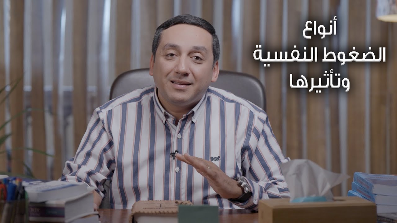 أنواع الضغوط النفسية وتأثيرها - برنامج مش مضغوط (1) - 80/20