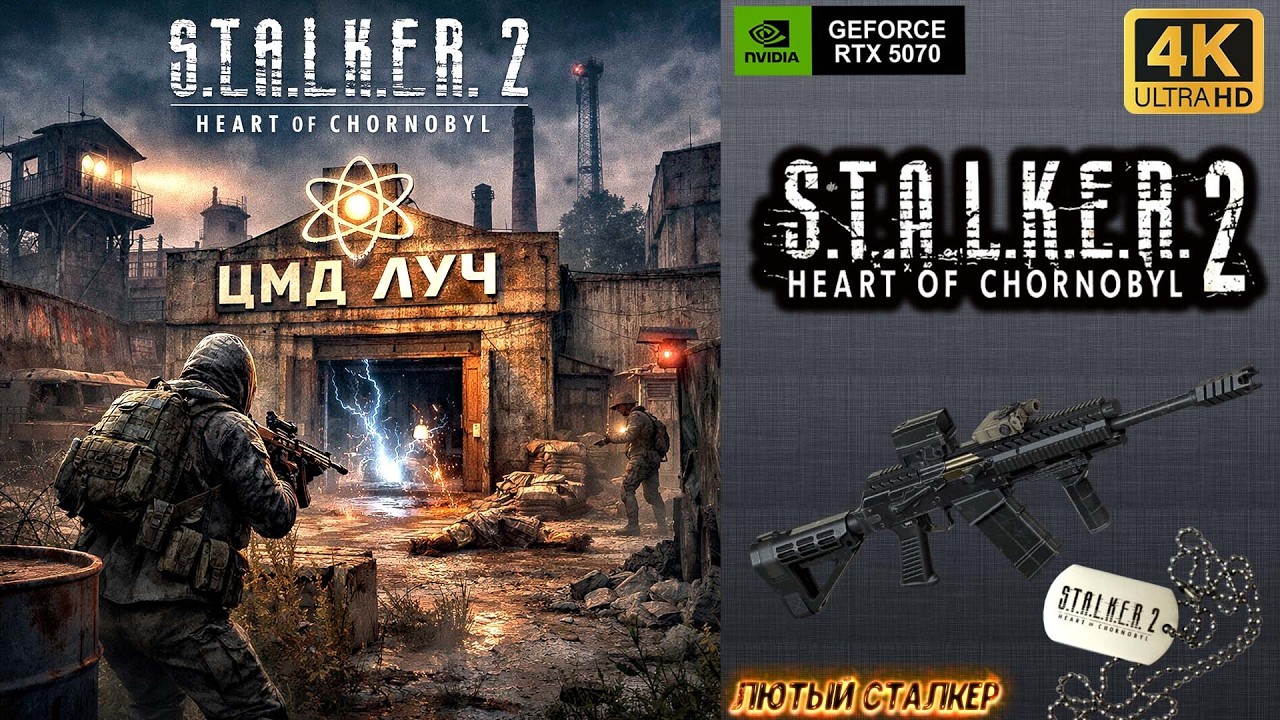 ☢️STALKER 2: Heart of Chornobyl➤➤Тяжёлый бой на заводе ЦМД Луч➤➤