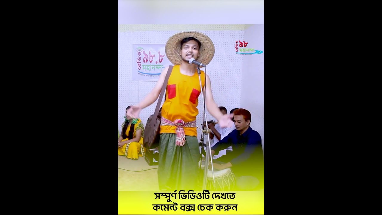 নানাকে ডাকার গান!#গম্ভীরা #রেডিওমহানন্দা