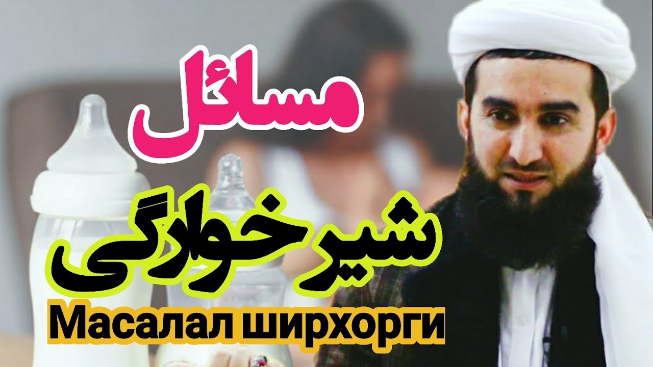 مسائل شیر خوارگی در اسلام Масъалаҳои ширмаконӣ дар ислом