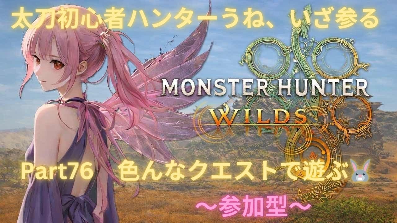 モンハンワイルズ生配信🤤ゆるく雑談でもしながら🐰