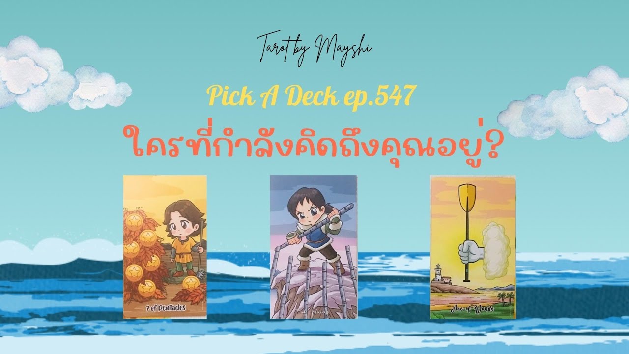 ใครที่กำลังคิดถึงคุณอยู่? : 🍧🍰 PICK A DECK