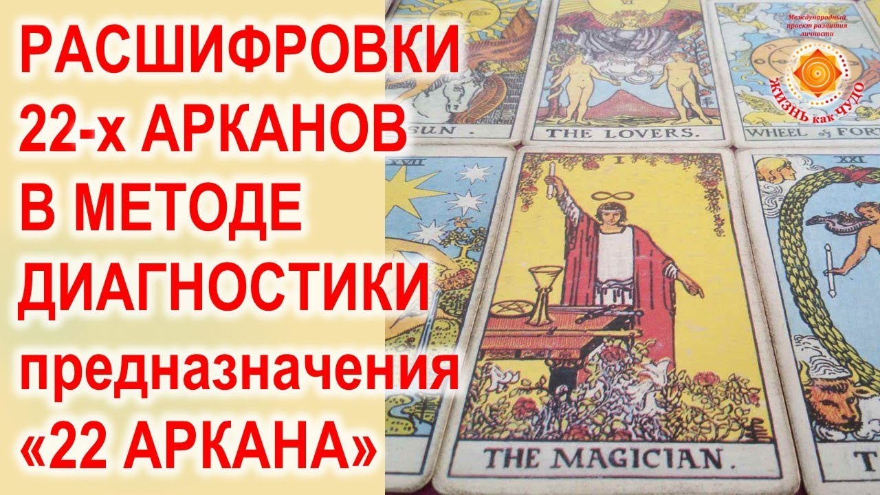 1 аркан судьбы. Расшифровка. Энергия Мага, Волшебника, Чудотворца