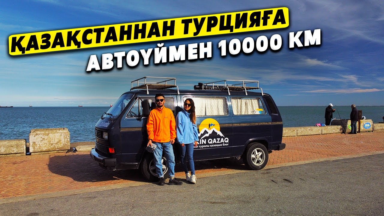 Автоүймен Түркияға Үлкен Саяхат