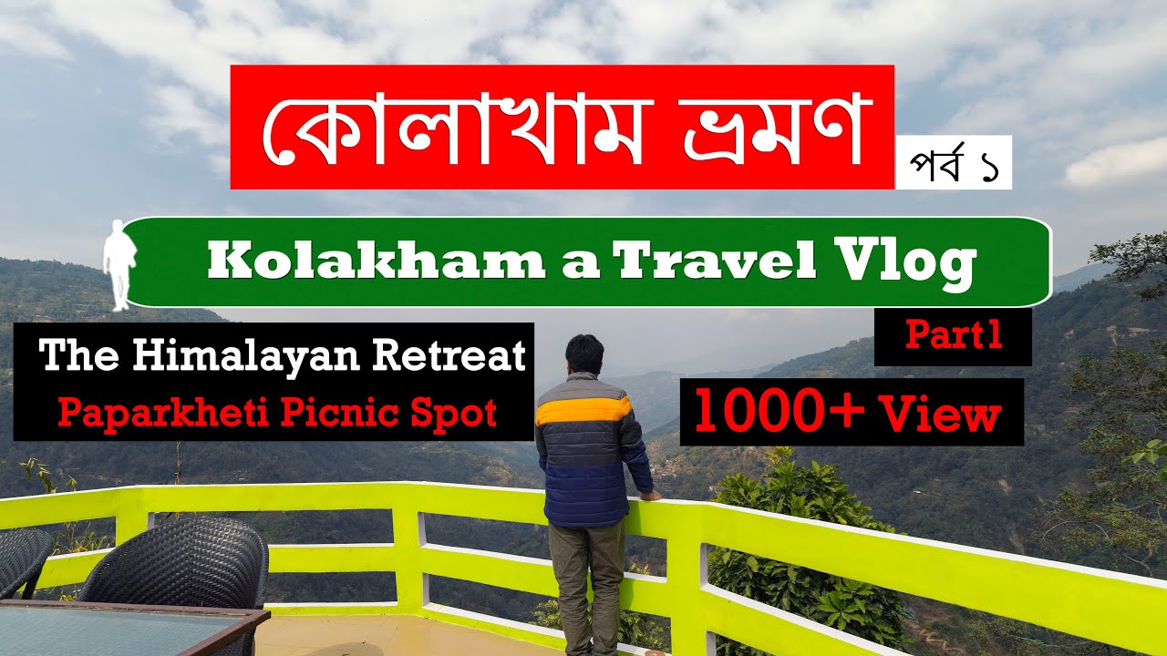 কোলাখাম ভ্রমণ গাইড পর্ব ১ | The Himalayan Retreat Kolakham | Paparkheti Picnic Spot | Kolakham Tour