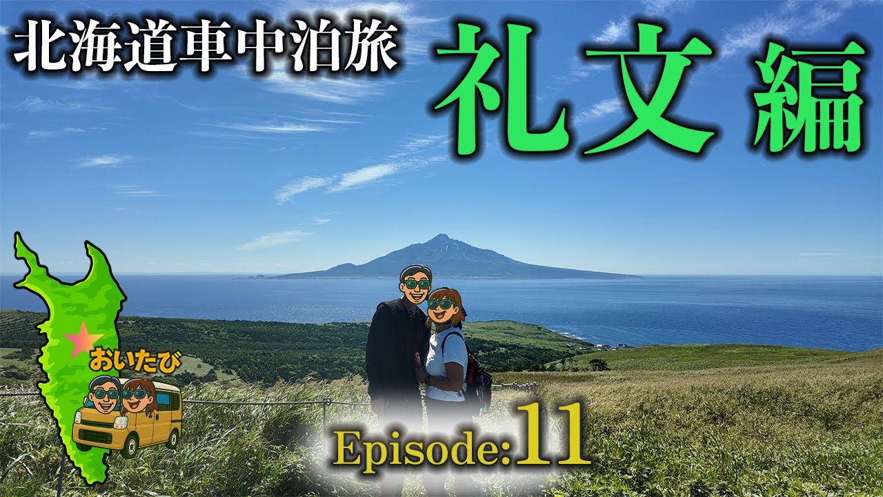 【#11北海道 車中泊旅 2025】夫婦で巡る北海道３週間の旅 Ep.11「礼文編」#北海道車中泊 #礼文島