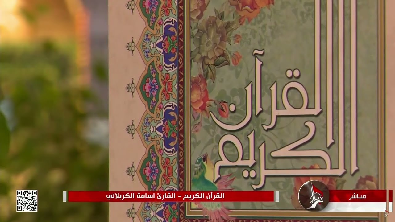 القرآن الكريم من مئذنة الإمام الحسين (عليه السلام) القارئ أسامة الكربلائي - 24 ذي الحجة 1443 هـ