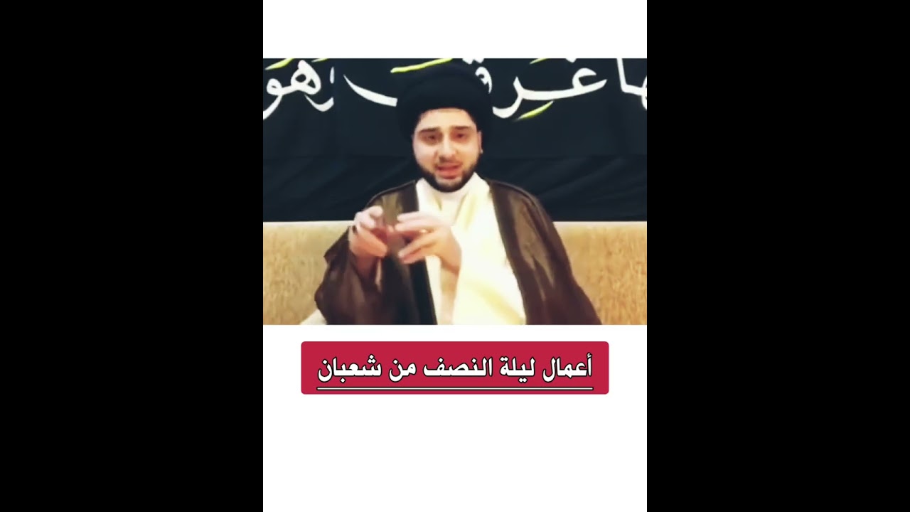 أعمال ليلة النصف من شعبان :: السيد حسين شبر 