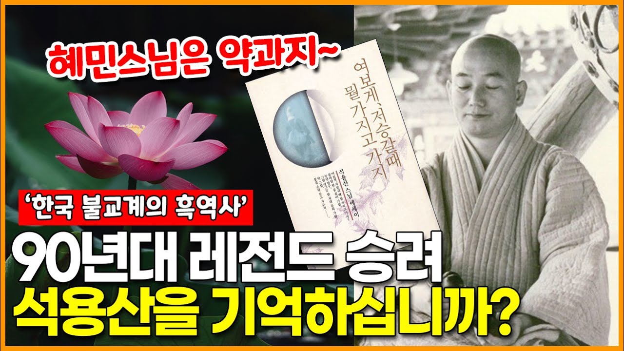 &lsquo;혜민스님은 약과지~&rsquo; 90년대 레전드 승려 석용산을 기억하십니까?