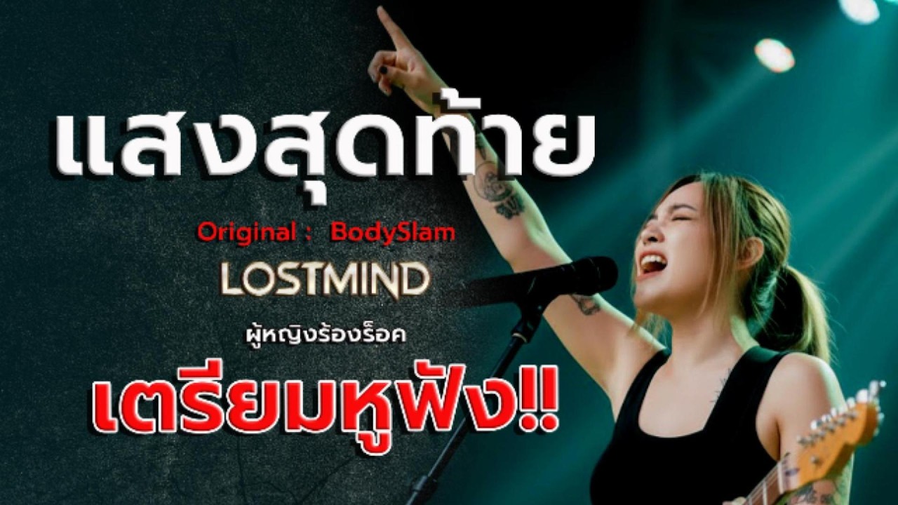 แสงสุดท้าย - บอดี้ แสลม(Body Slam) [ Modern Rock -  LOSTMIND ]
