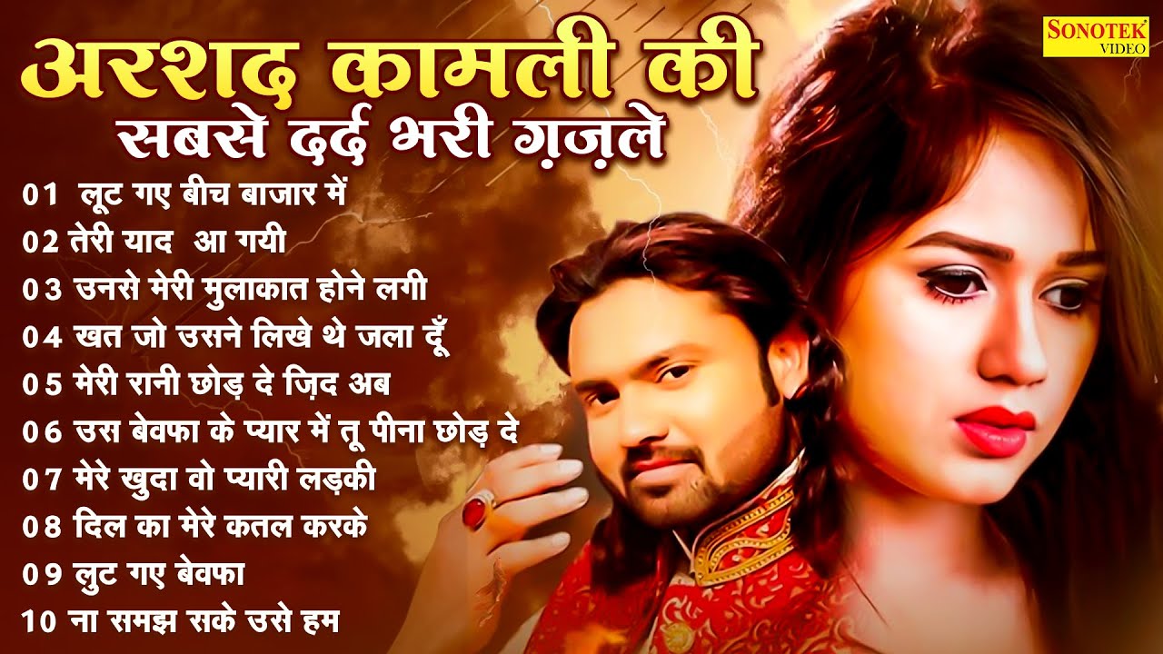 अरशद कामली की सबसे दर्द भरी ग़ज़ल - Arshad Kamli - नॉनस्टॉप ग़ज़ल - New Ghazal 2024 - Sonotek Gazal