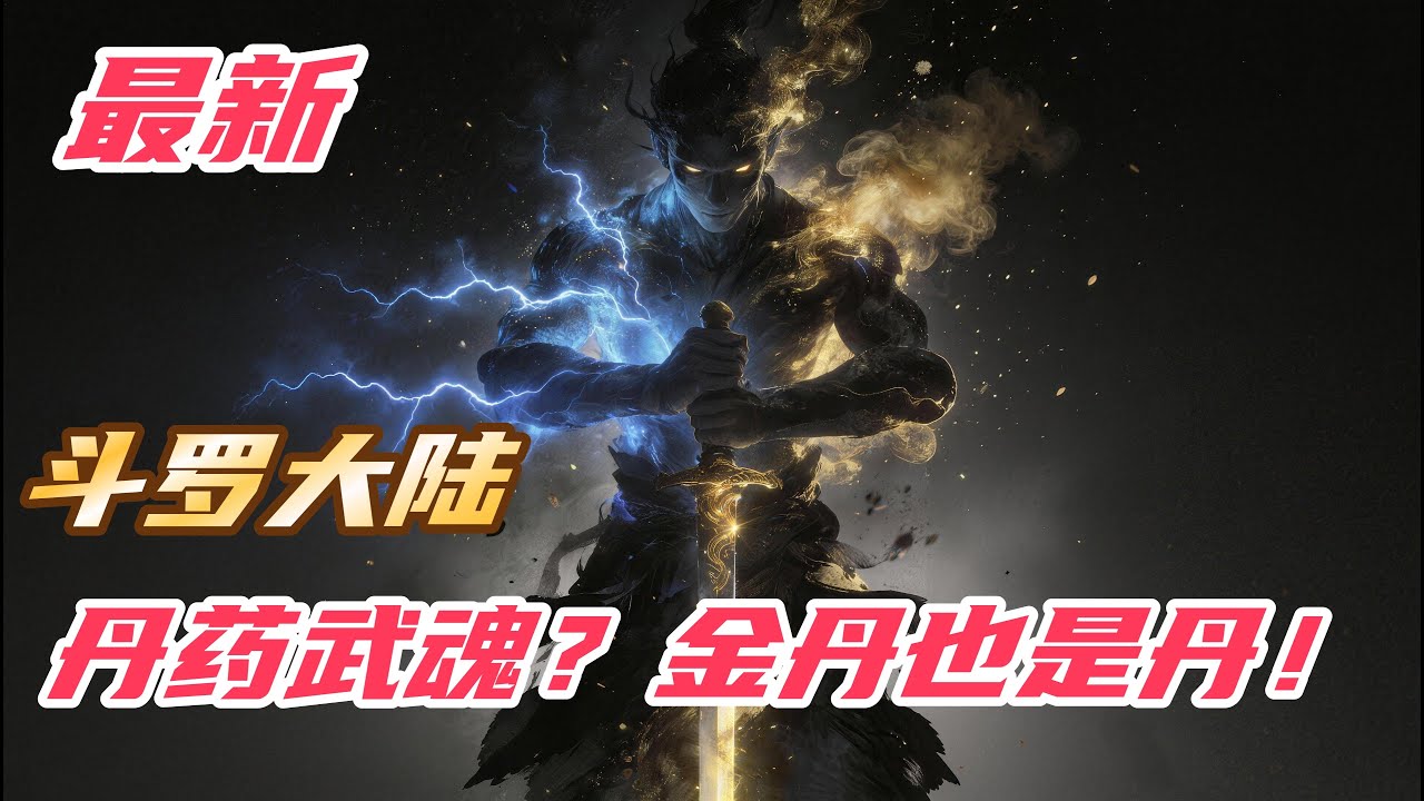 【最新】【24H】《斗罗：丹药武魂？金丹也是丹！》#斗罗大陆 #小说解说 #一口气看完 #玄幻 #热血 #穿越 #動漫 #一口气看完系列 #soulland