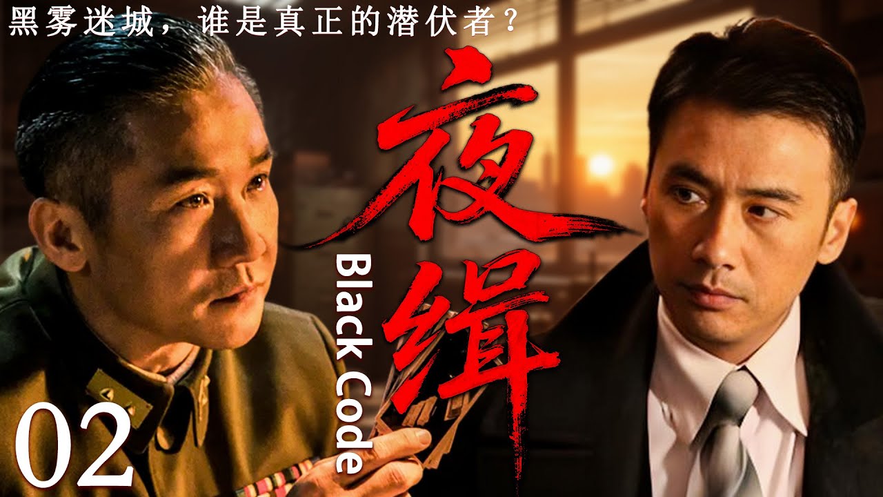【2025最新谍战剧】夜缉 02丨主演:#黄志忠 #柳云龙 #于震 #刘琳 # 原华 #王丽坤 #王千源 #施京明