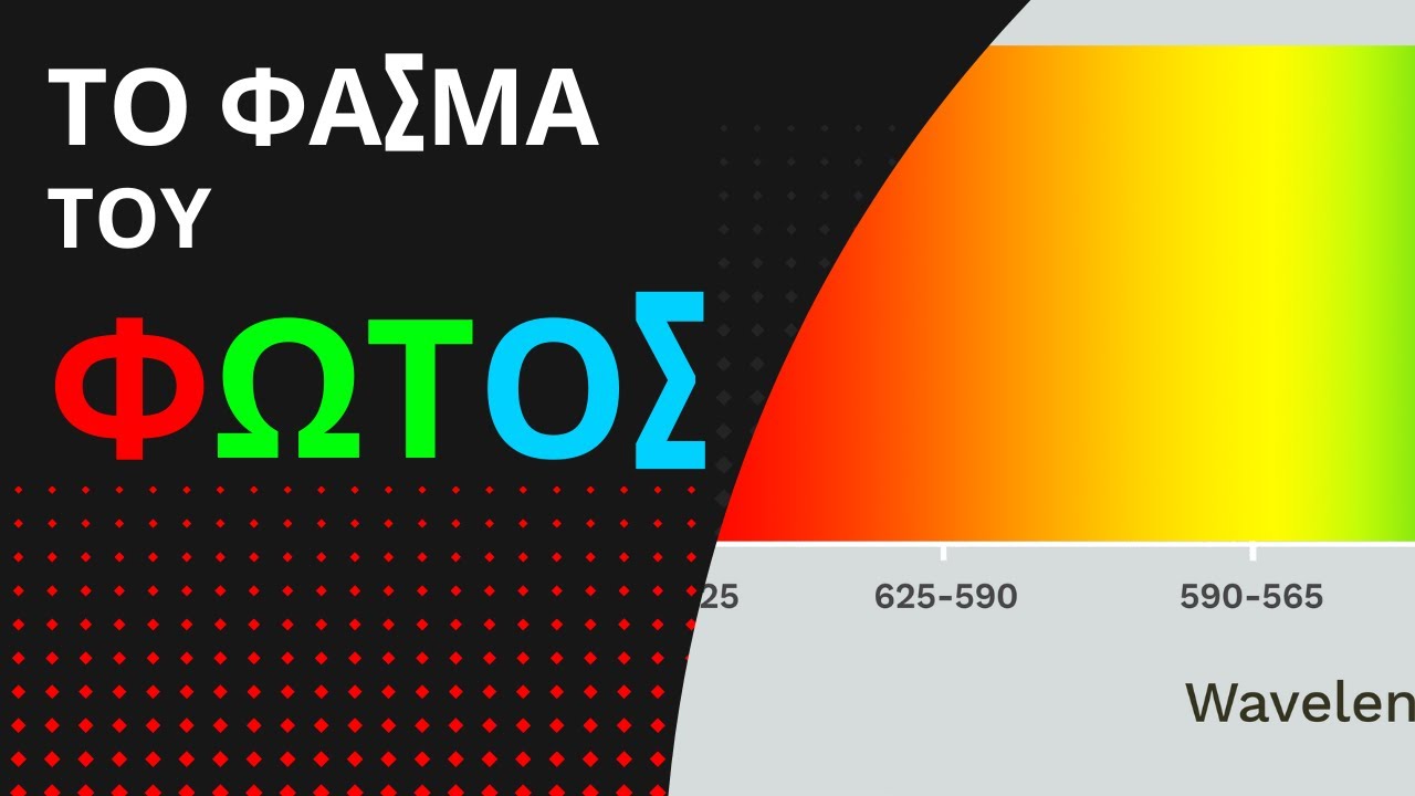 ΤΟ ΦΑΣΜΑ ΤΟΥ ΦΩΤΟΣ