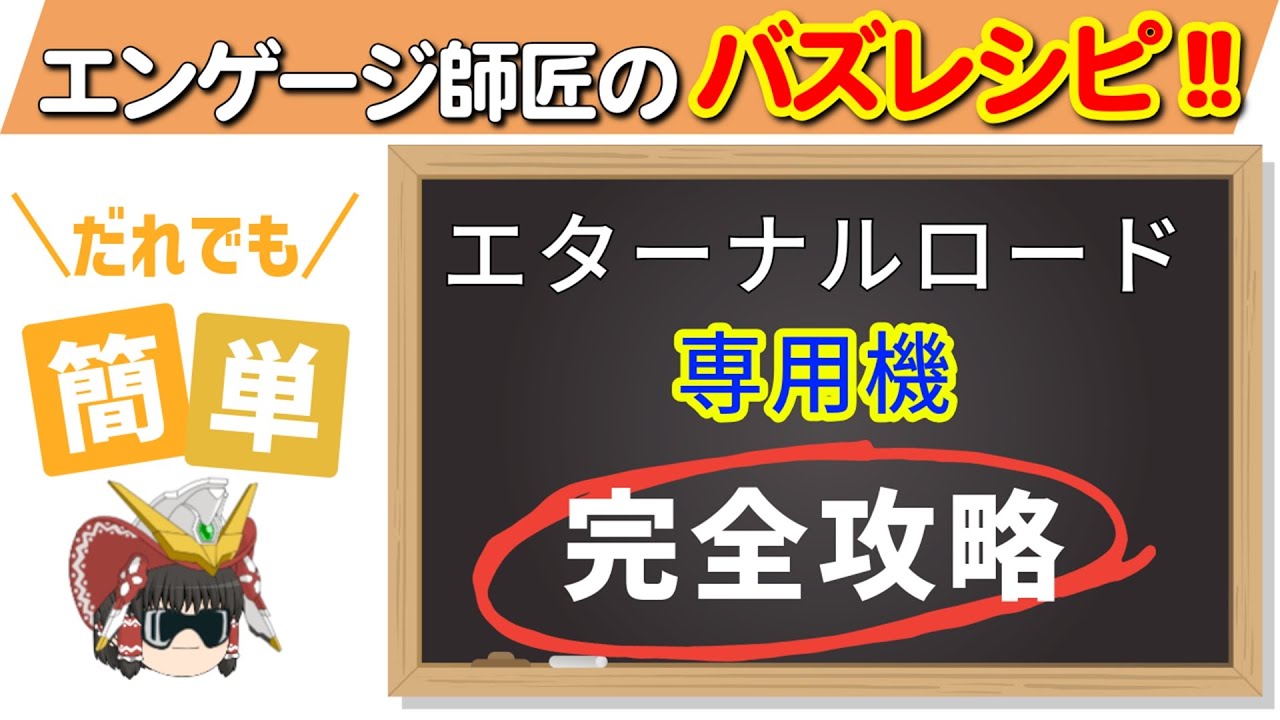 エターナルロード「専用機」を完全攻略！！＜エンゲージ師匠のジージェネエターナル攻略＞