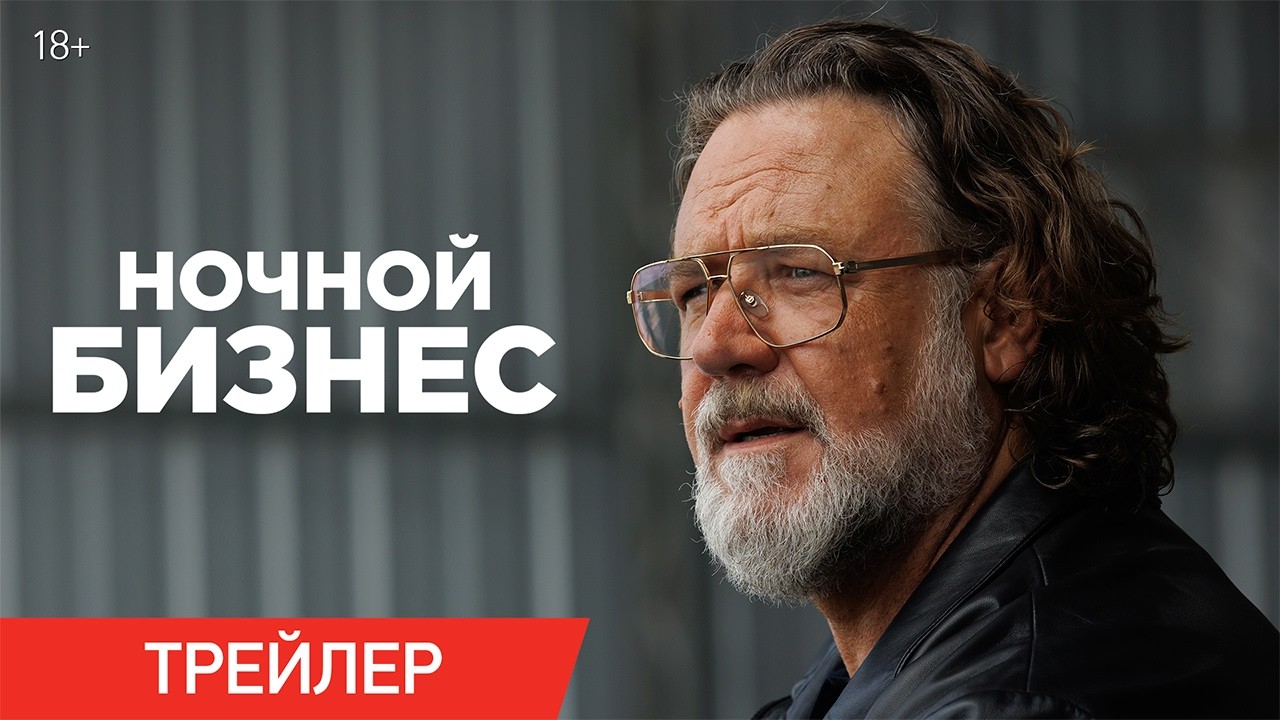 Ночной бизнес | Трейлер | В кино с 25 июня