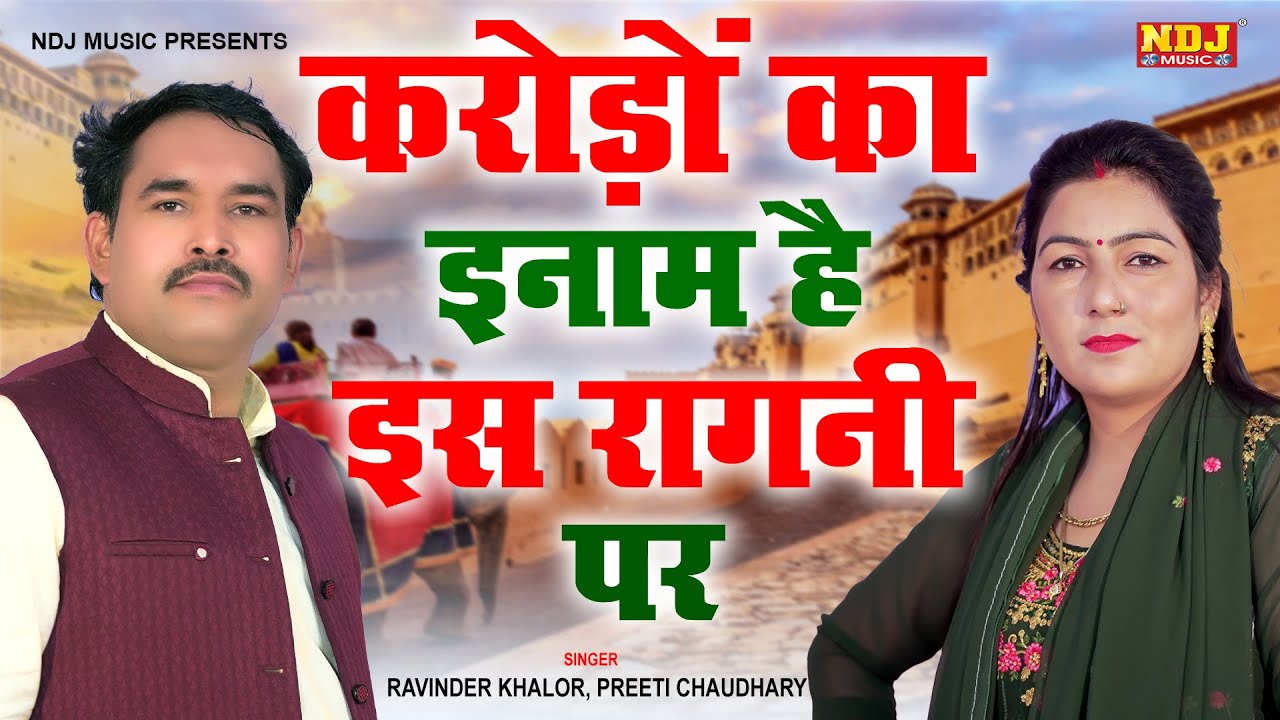 करोड़ों का इनाम है इस रागनी पर ~ Preeti Choudhary | Ravinder Khalore | Top Haryanvi Ragni ~ SK Ragni