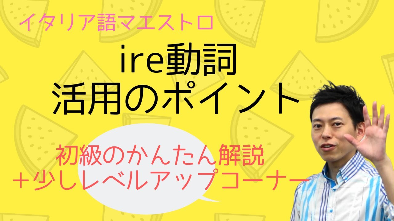 イタリア語　ire動詞の活用のポイント　かんたん攻略