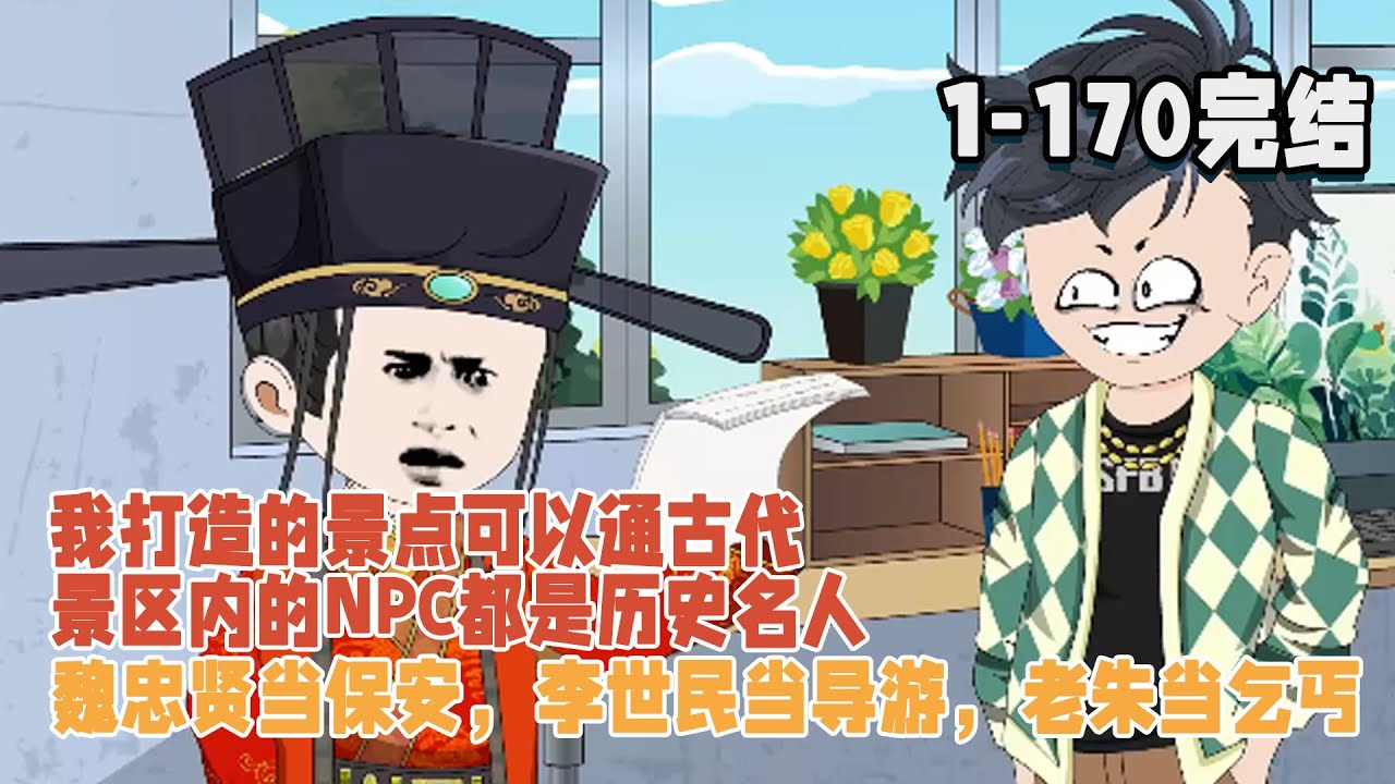 【🥳完结】我打造的景點可以通古代，景區內的NPC都是歷史名人，魏忠賢當保安，李世民當導遊，老朱當乞丐！ #暴走沙雕漫 #穿越 #沙雕動畫 #搞笑 #逆襲 #歷史 #都市 #系統