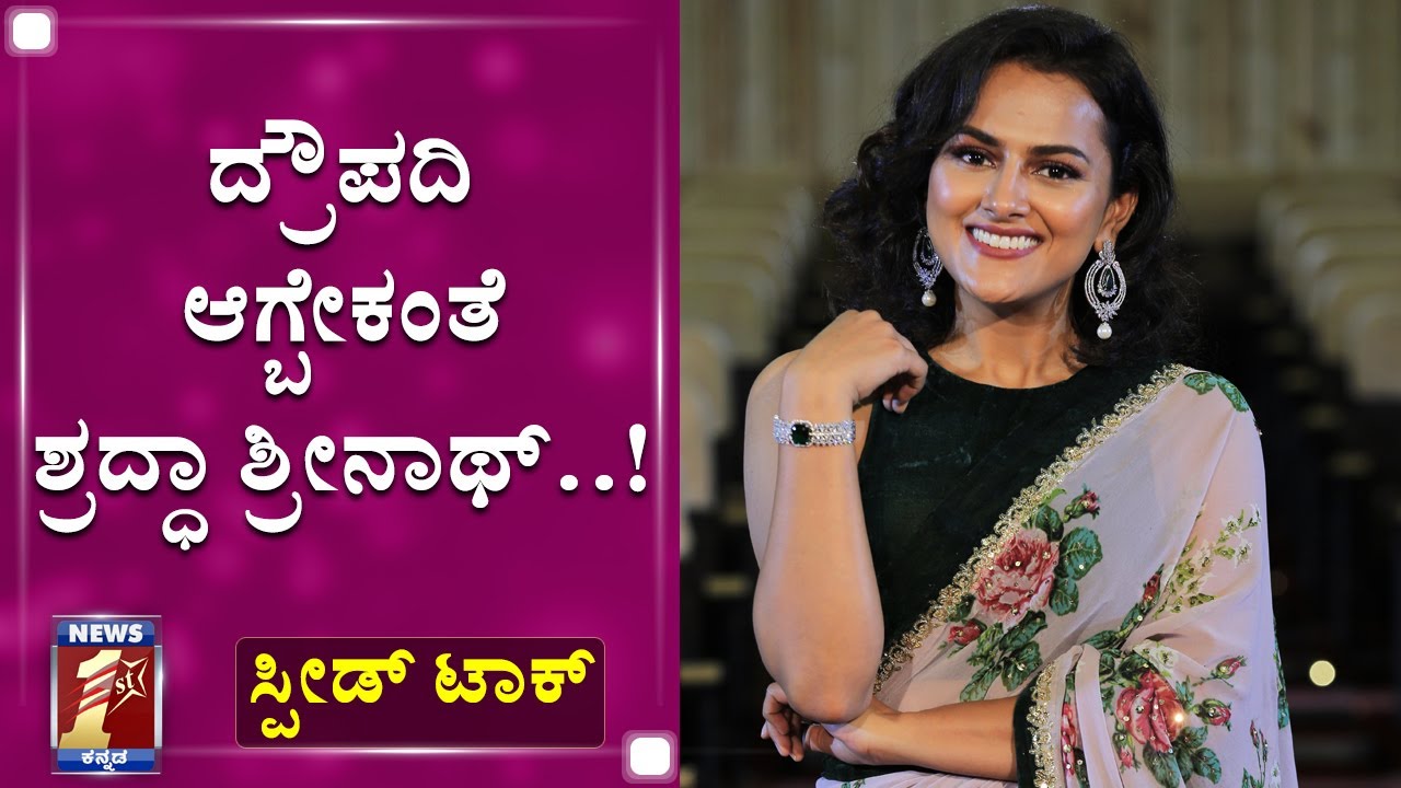 ಡೇಟ್ ವಿಷಯದಲ್ಲಿ ನಾನು ತುಂಬಾ ಗುಡ್..!|Actress Shraddha Srinath Speed Talk| NewsFirst Kannada