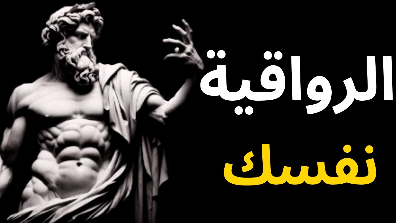 كيفية التخلص من التبعية العاطفية نهائياً | الفلسفة الرواقية