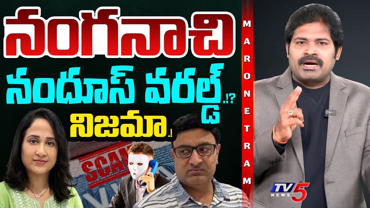 Maro Netram : వారెవ్వా నందూస్ వరల్డ్! | Youtuber Nandu Issue | Shiva Explained | TV5 News