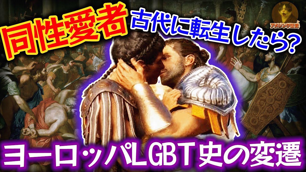 【衝撃】同性愛者が古代に転生したら？ギリシャ→ローマ→中世の運命変遷を完全解説