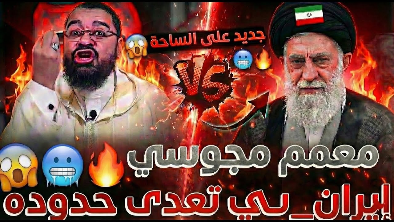 معمم إيرانـ*ي مجوسـ*ي 😱❗يتعدى حدوده على الهواء🔴🥶.. و طفل شيعي عنيد يتصادم مع رامي عيسى بقوة🔥🤯