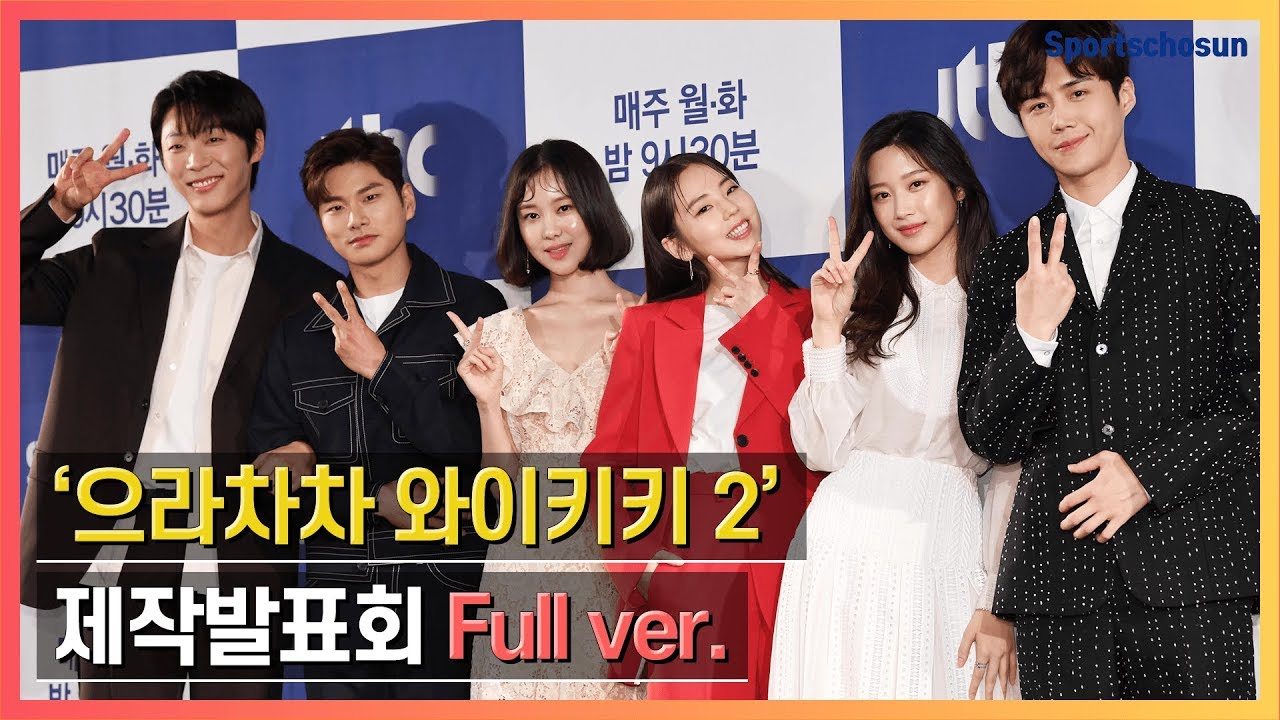 [Full] 드라마 '으라차차 와이키키 2(Eulachacha Waikiki 2)' 제작발표회
