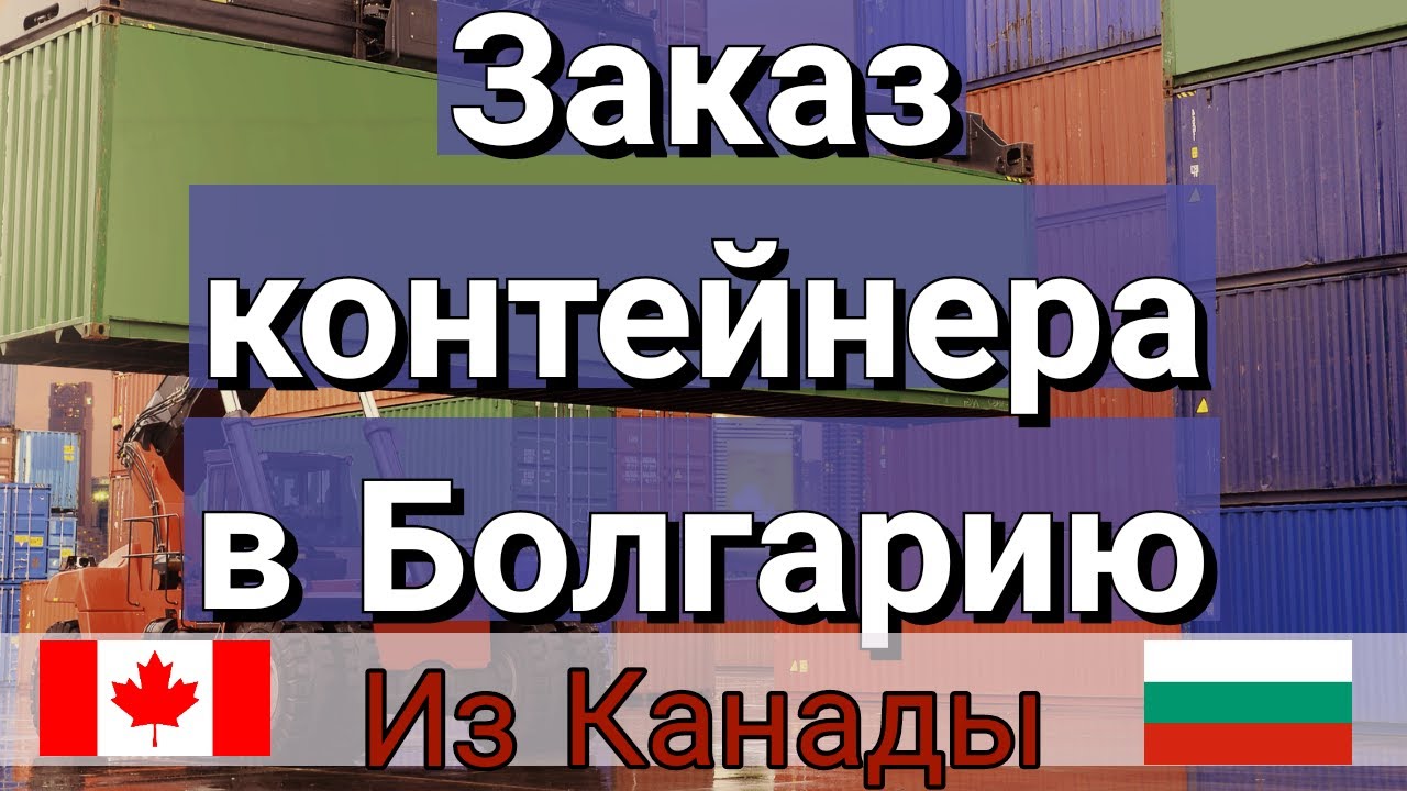 Переезд в Болгарию. Заказ машин в контейнере.
