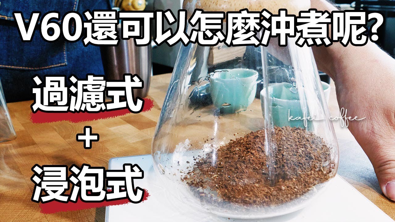 【Hario V60還可以怎麼沖煮？連咖啡新手都能學會的V60浸泡沖煮法！】丨珈品豆行蟹老闆