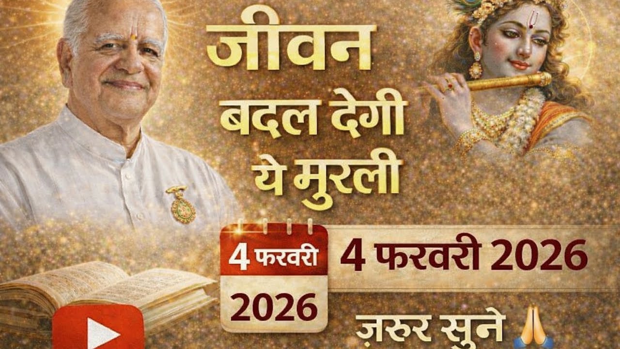 आज की प्रातः मुरली | 4 फरवरी 2026 | जरूर सुनें |जीवन बदल देगी ये मुरली