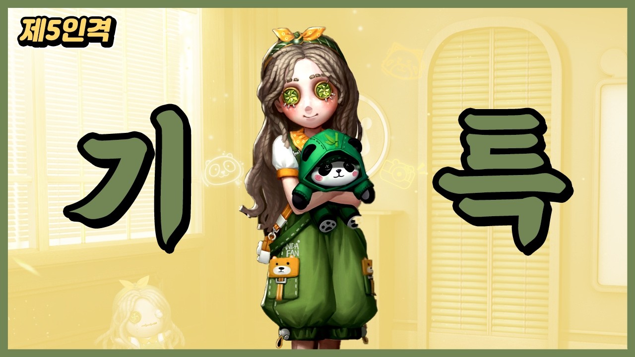 [제5인격] 기특한 여자아이