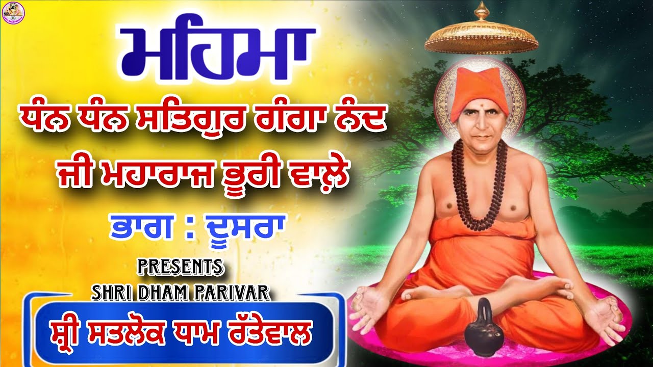 ਮਹਿਮਾ | ਸਤਿਗੁਰ ਗੰਗਾ ਨੰਦ ਜੀ ਮਹਾਰਾਜ ਭੂਰੀ ਵਾਲ਼ੇ | Satgur Ganga Nand Ji| Mehma | ਭਾਗ ਦੂਸਰਾ 