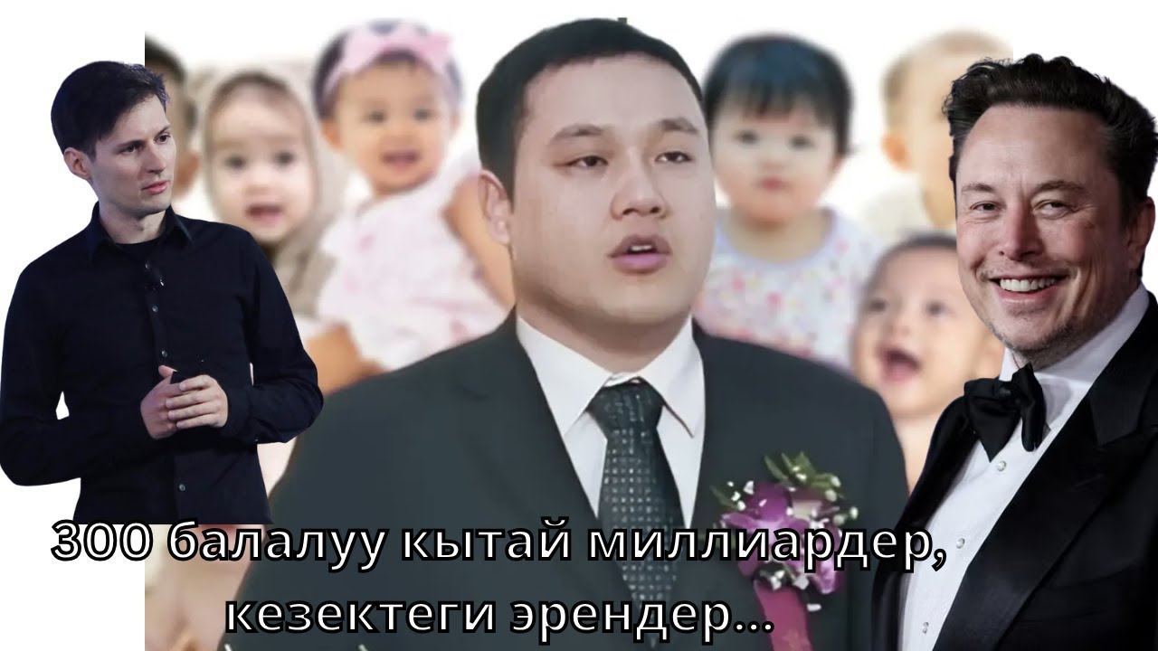 300 балалуу кытай миллиардер, кезектеги эрендер...
