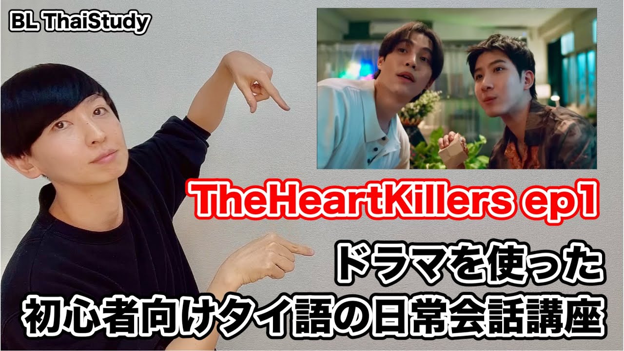 タイドラマを使ったタイ語表現の解説～TheHeartKillers ep1～