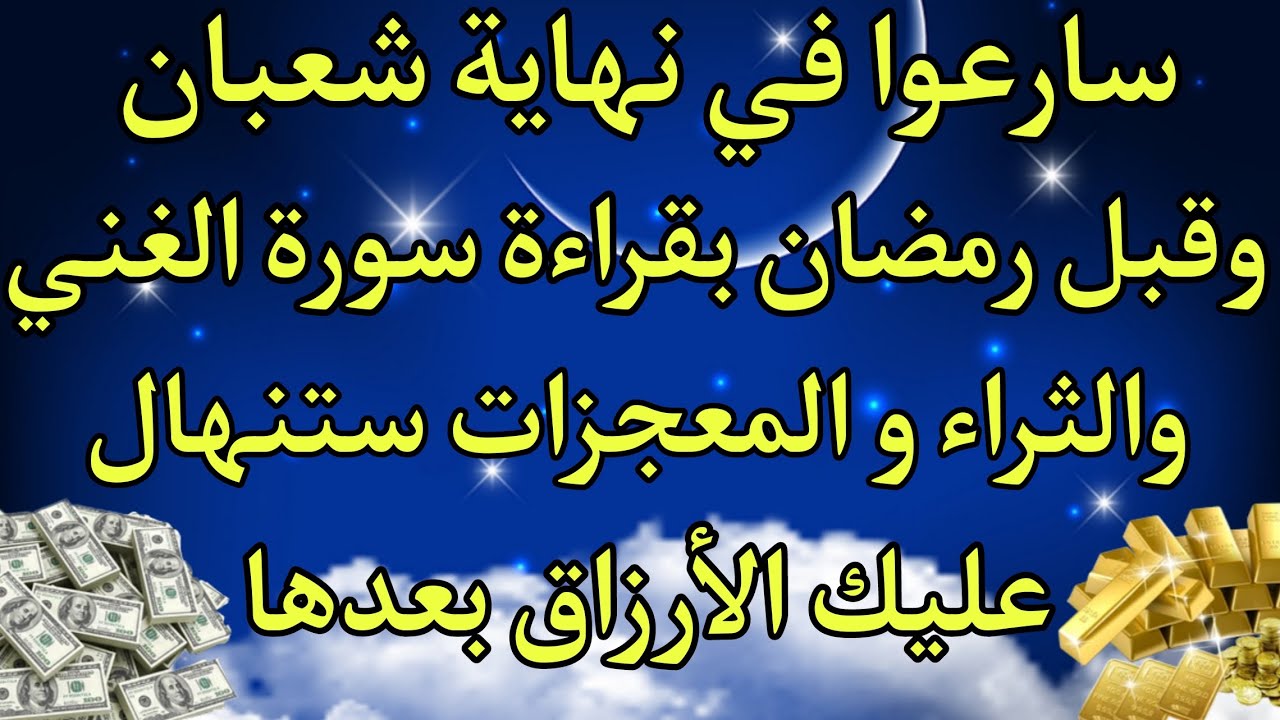 سارعوا في نهاية شعبان وقبل رمضان بقراءة سورة الغني والثراء و المعجزات ستنهال عليك الأرزاق بعدها