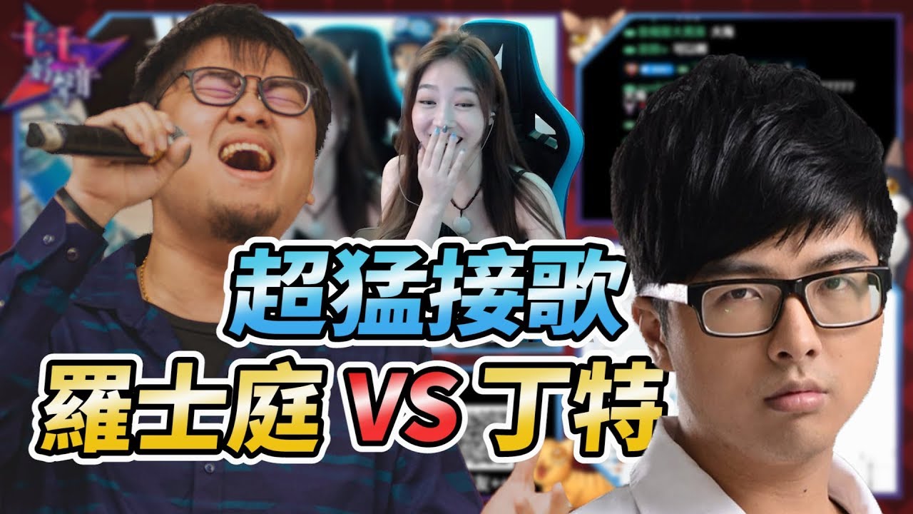 凱琪｜丁特對上特弟，兄弟要一分高下啦！魔力低音卡痰嗓VS飆高音生命歌手《七七好聲音》