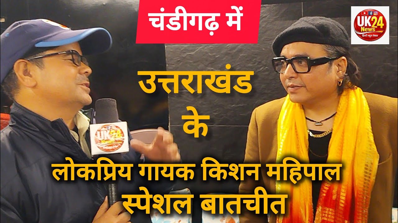 चंडीगढ़।। उत्तराखंड के अन्तर्राष्ट्रीय गायक किशन महिपाल से स्पेशल बातचीत देखें UKnews24 पर