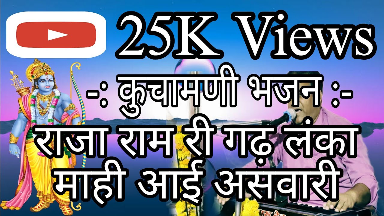 राजा राम री गढ लन्का माइ आइ असवारी _ स्वर :- श्री सोहन दास जी वैष्णव