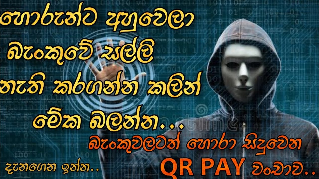 Frauds doing through Internet Banking and QR Code apps | අන්තර්ජාල බැංකු ගිණුම් කොල්ල කෑම | Sinhala