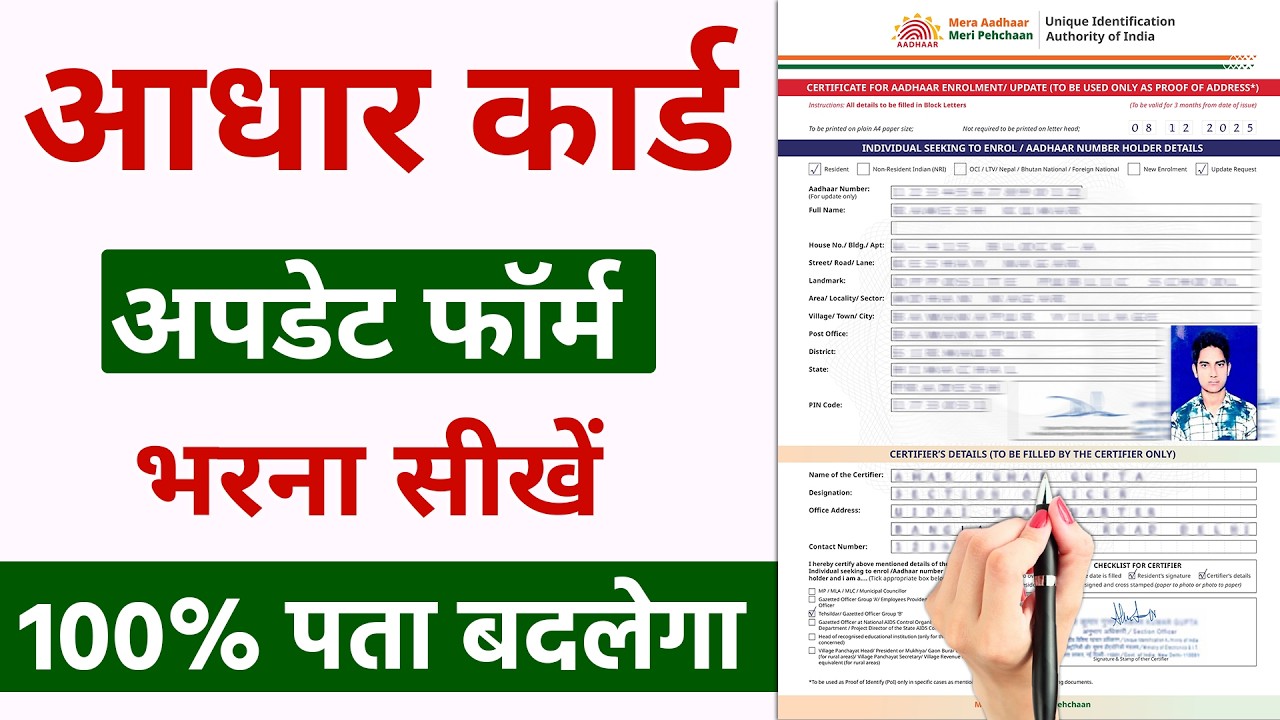 How To Update Address In Aadhar Card Online | Aadhar Card Ka Form Kaise Bharte Hain
